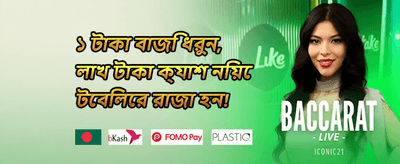 বন্ধুকে আমন্ত্রণ জানান promotion banner